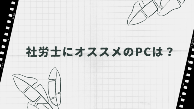 社労士にオススメのpcは 薬剤師ｔｔの社労士開業日記