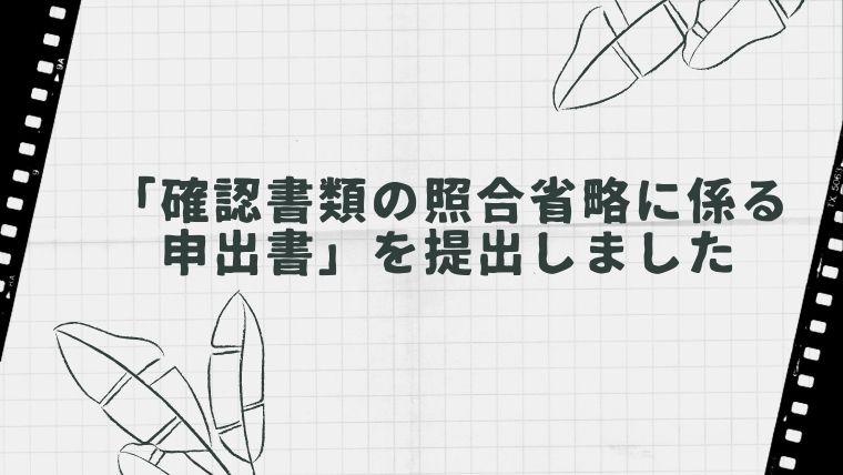 電子申請と17条付記と 確認書類の照合省略に係る申出書 を提出した話 薬剤師ｔｔの社労士開業への道