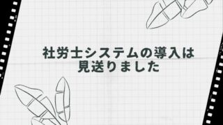 電子申請と17条付記と 確認書類の照合省略に係る申出書 を提出した話 薬剤師ｔｔの社労士開業への道