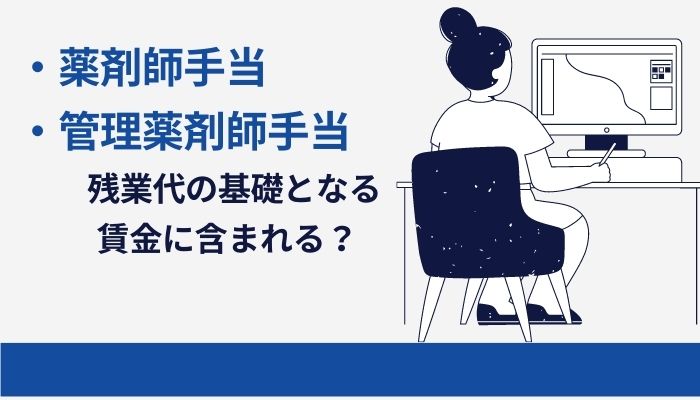 薬剤師手当や管理薬剤師手当は残業代の基礎となる賃金に含まれる？｜薬剤師ttの社労士開業ブログ