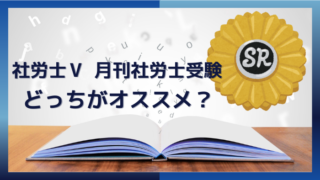 月刊社労士受験』と『社労士V』はどっちがオススメですか？｜薬剤師ttの社労士開業ブログ