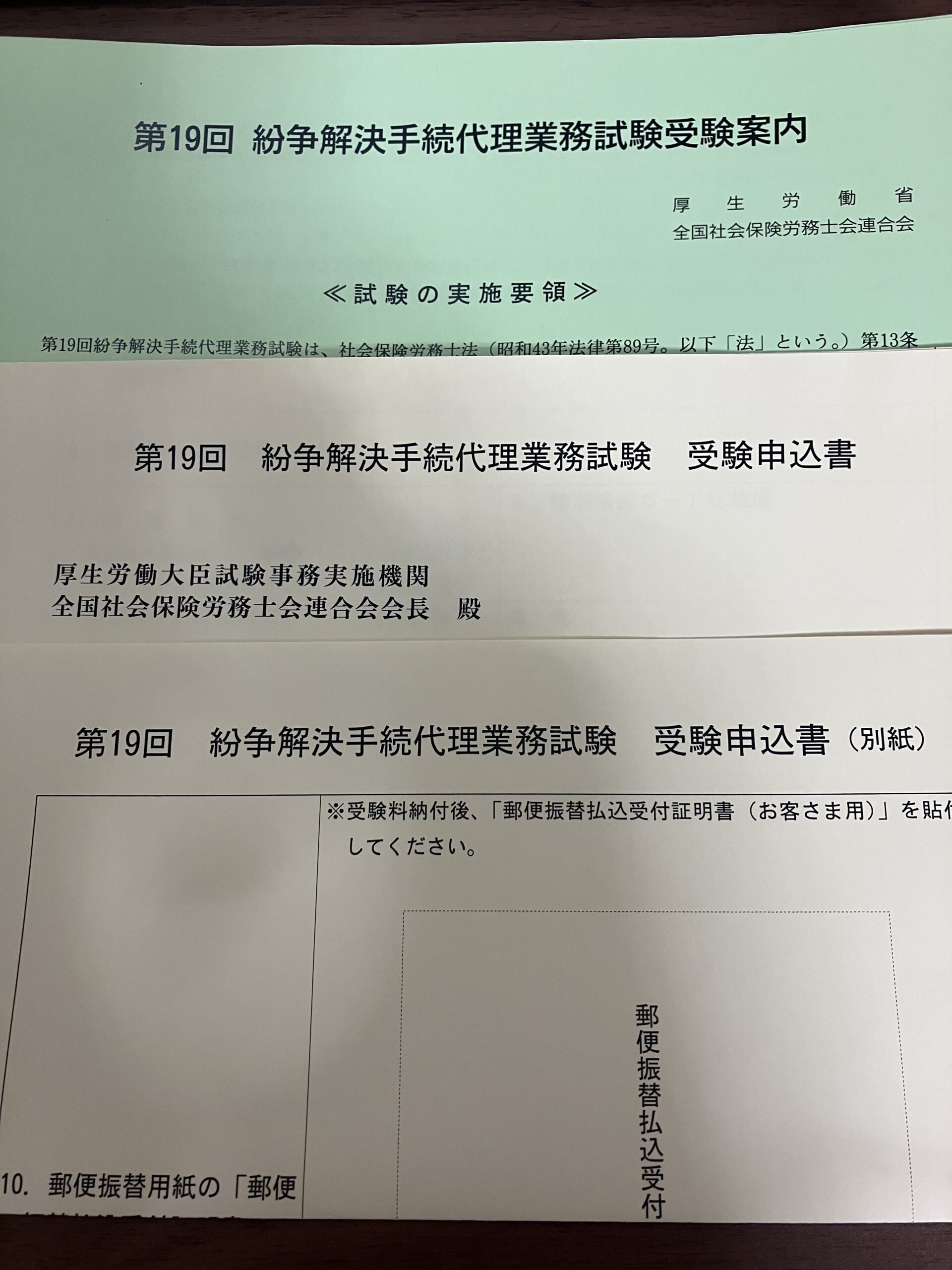 特定社労士】紛争解決手続代理業務試験の申込をしました｜薬剤師ttの 