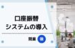 口座振替システムを導入しました