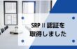 SRPⅡ認証を取得しました