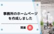 事務所のホームページを作成しました