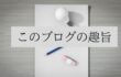このブログの趣旨