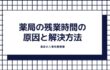 薬局の残業時間の原因と解決方法 薬局の残業時間の原因と解決方法