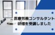 社労士の医療労務コンサルタント研修を受講した話