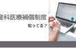 産科医療補償制度って知ってる？