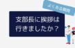 社労士開業にあたって、支部長に挨拶は行きましたか？