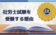 社労士試験を受ける理由