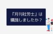 社労士試験に合格したら『月刊社労士』は購読した方が良い？内容や注意点について