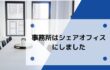 事務所はシェアオフィスにしました 事務所はシェアオフィスにしました