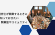 社労士が開業するときに知っておきたい開業塾やコミュニティ