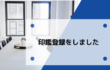 印鑑登録をしました
