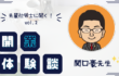 社労士開業体験談vol.2『人と人の縁を大切にする社労士 関口豪先生』