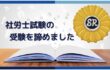 社労士試験の受験を諦めました。