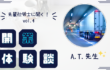 社労士開業体験談vol.4『運送業に強い社労士 A.T.先生』