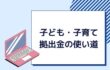 会社が納める子ども・子育て拠出金の使い道とは? 会社が納める子ども・子育て拠出金の使い道とは?