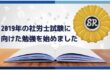 2019年の社労士試験に向けた勉強を始めました