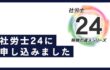 社労士24に申し込みました