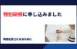 特定社労士の特別研修に申込ました