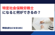 特定社会保険労務士になると何ができるの？