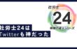 社労士24はツイッターも神だった話