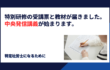 特別研修の受講票と教材が届きました。中央発信講義が始まります。