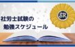 社労士試験に合格するための勉強スケジュール