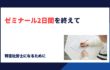 【特定社労士】ゼミナール2日間を終えて
