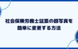 社会保険労務士証票の顔写真を簡単に変更する方法