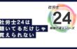 社労士24は聴いてるだけじゃ覚えられない 社労士24は聴いてるだけじゃ覚えられない