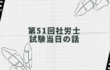 第51回社労士試験当日の話
