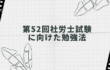 第52回社労士試験に向けた勉強法の考察