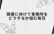 社労士開業に向けて事務所をどうするか悩む毎日