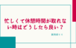 忙しくて休憩時間が取れない時はどうしたら良い？