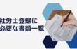 社労士登録に必要な書類一覧