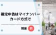 確定申告はマイナンバーカード方式で