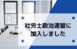 社労士政治連盟に加入しました 社労士政治連盟に加入しました