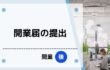 開業届を提出してきました 開業届を提出してきました